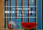 【ヒゲ脱毛19回目】希望通り8Jにアップして照射GO＠湘南美容外科上野院